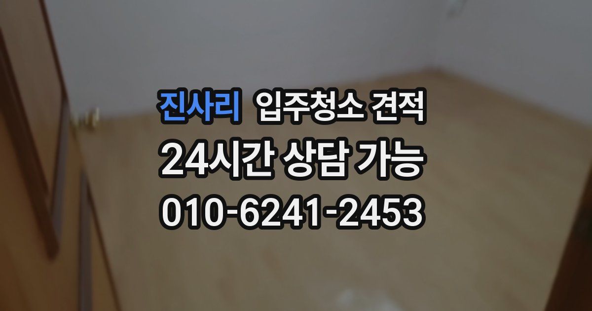 진사리 입주청소 견적