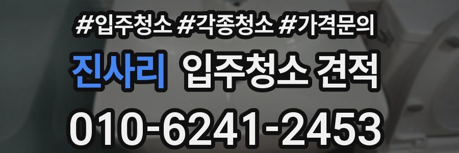 진사리 입주청소 견적