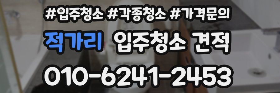 적가리 입주청소 견적