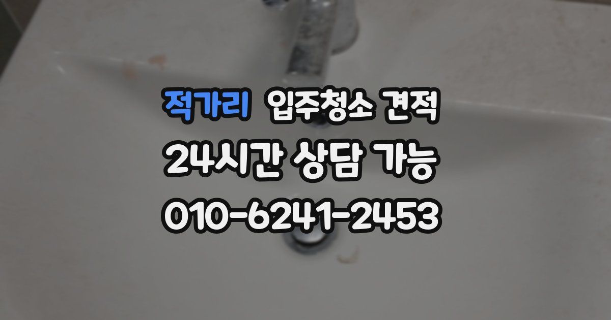 적가리 입주청소 견적