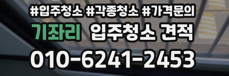 기좌리 입주청소 견적