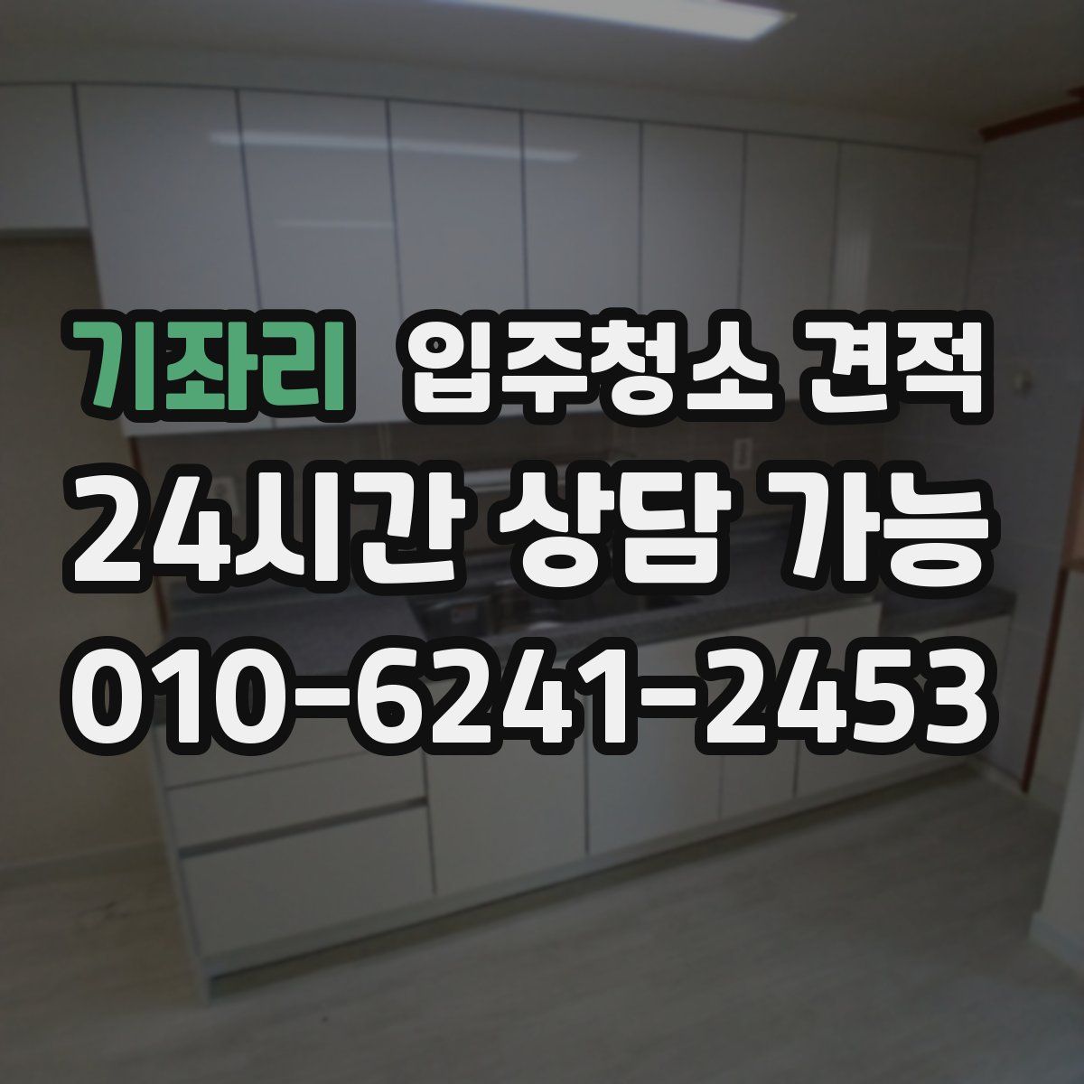 기좌리 입주청소 견적