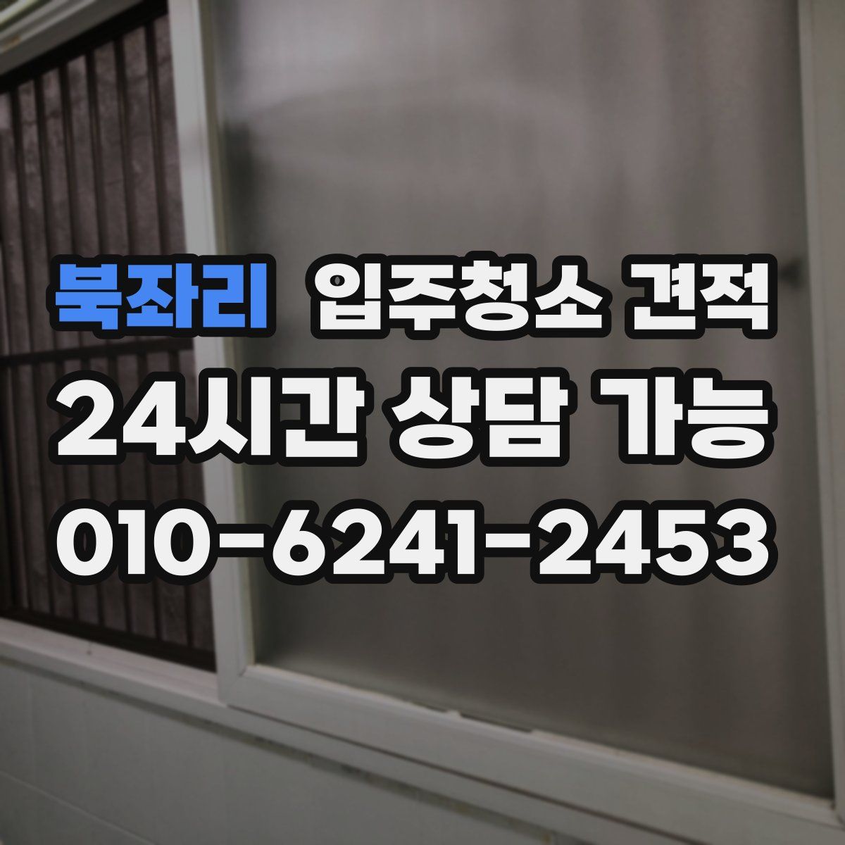 북좌리 입주청소 견적