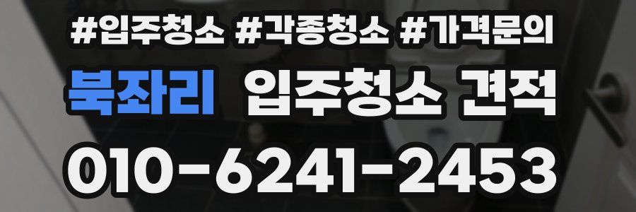북좌리 입주청소 견적