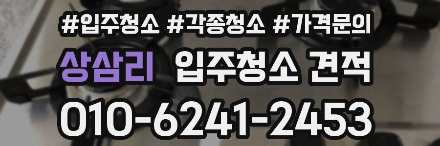 상삼리 입주청소 견적