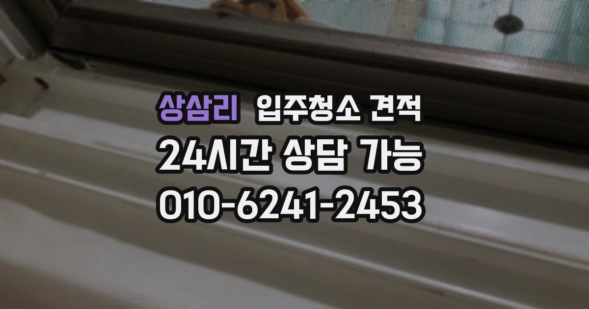 상삼리 입주청소 견적