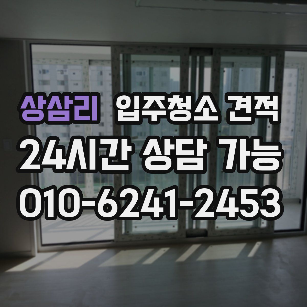 상삼리 입주청소 견적