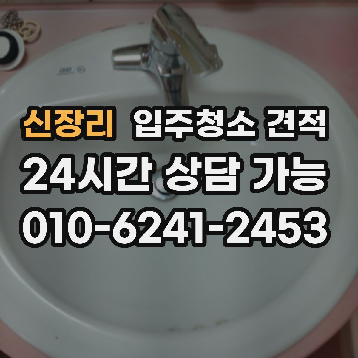 신장리 입주청소 견적