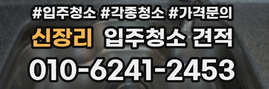 신장리 입주청소 견적