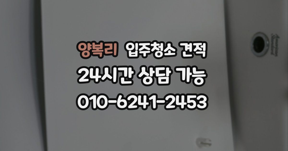 양복리 입주청소 견적