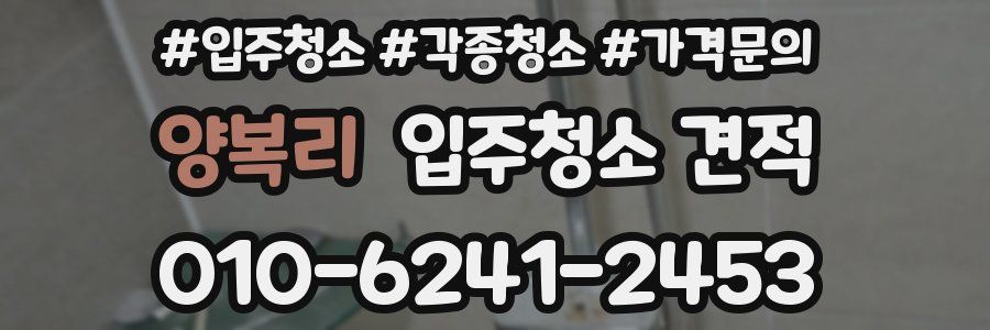 양복리 입주청소 견적