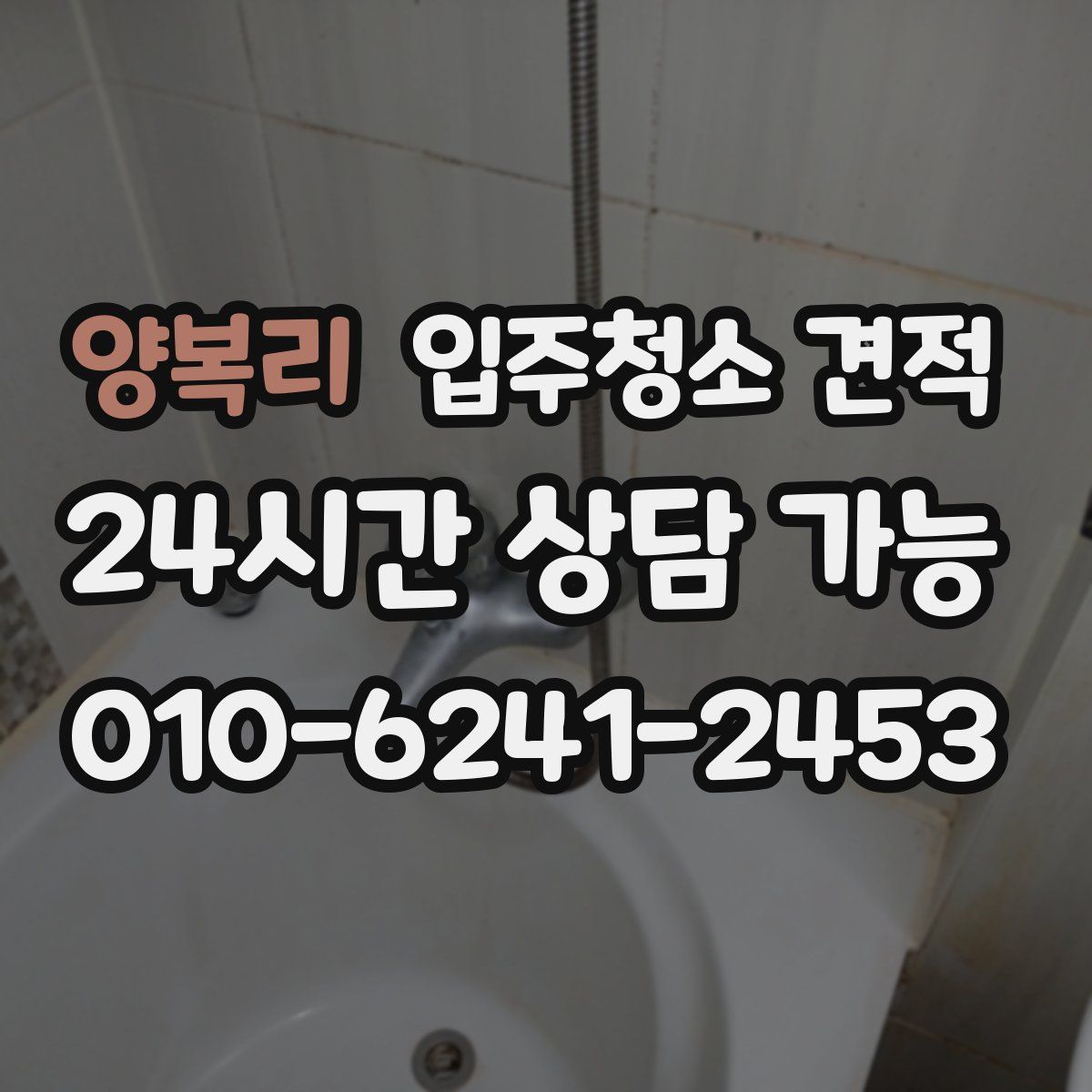 양복리 입주청소 견적