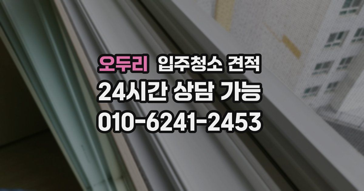 오두리 입주청소 견적