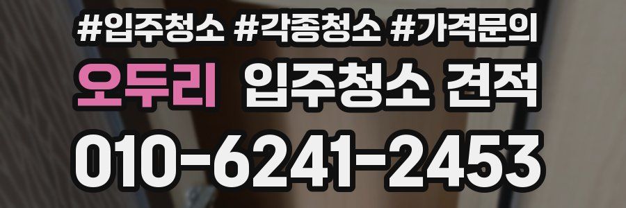 오두리 입주청소 견적