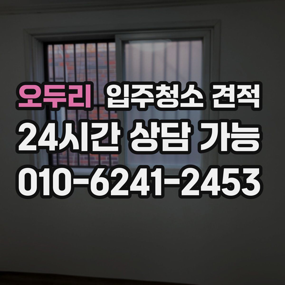 오두리 입주청소 견적