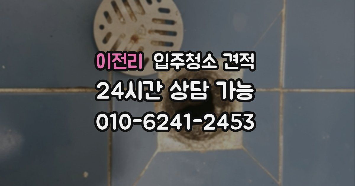 이전리 입주청소 견적