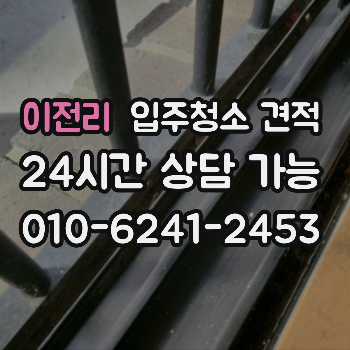 이전리 입주청소 견적