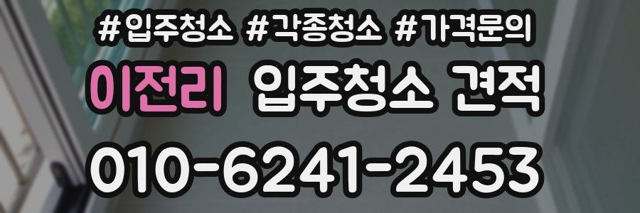 이전리 입주청소 견적