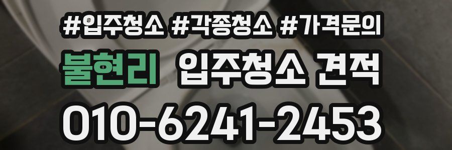 불현리 입주청소 견적