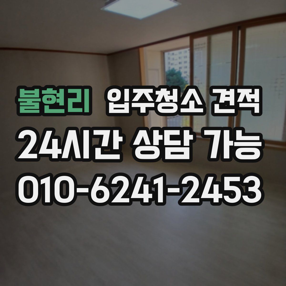 불현리 입주청소 견적