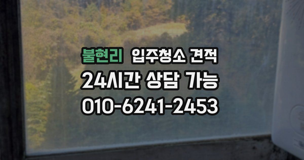 불현리 입주청소 견적