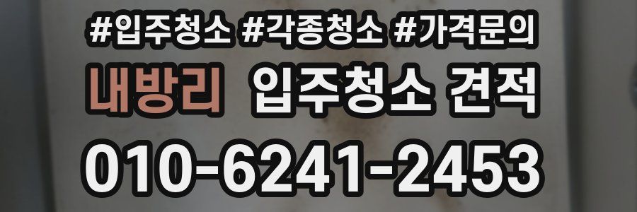 내방리 입주청소 견적