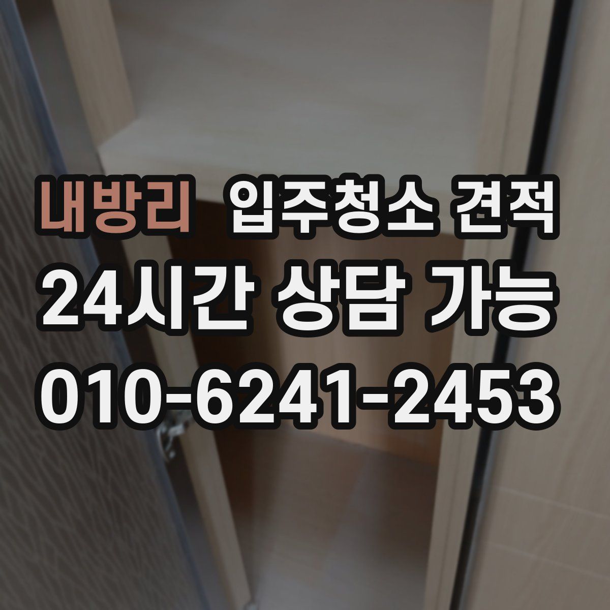 내방리 입주청소 견적