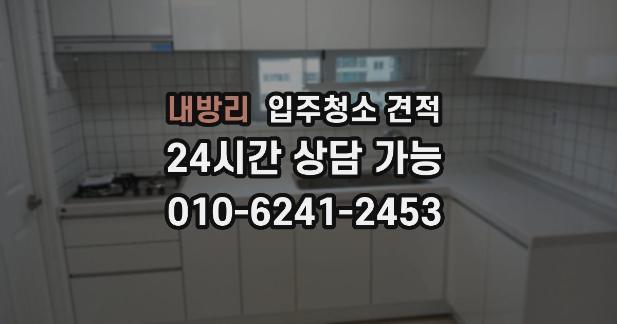 내방리 입주청소 견적