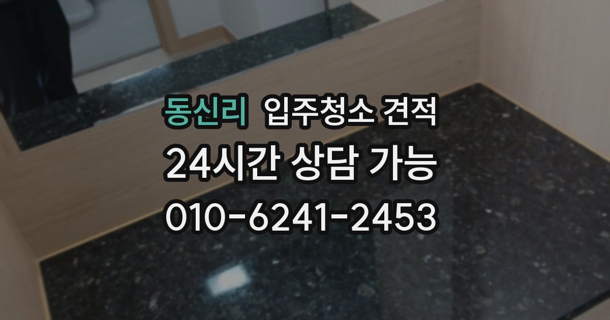동신리 입주청소 견적