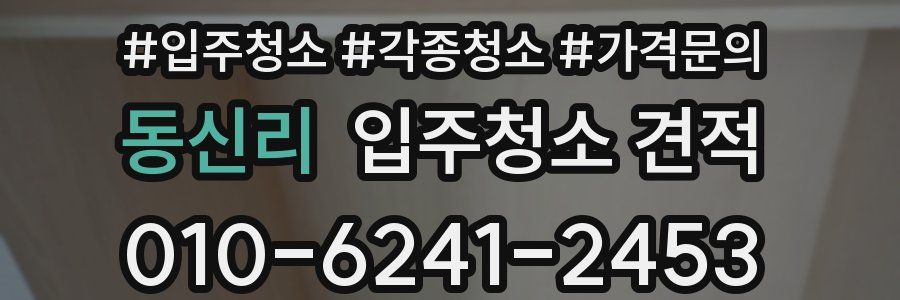 동신리 입주청소 견적