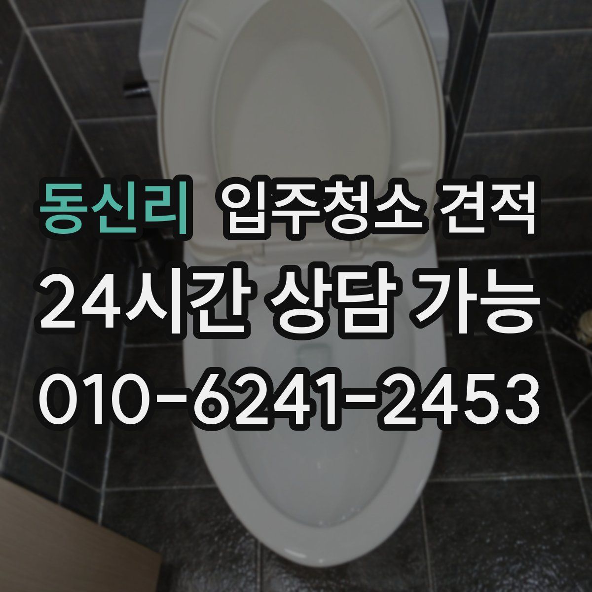 동신리 입주청소 견적