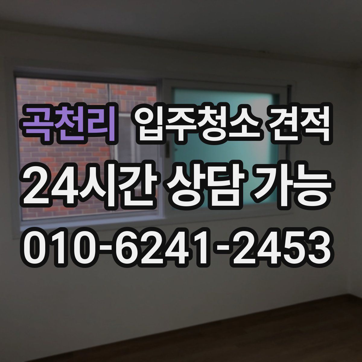 곡천리 입주청소 견적