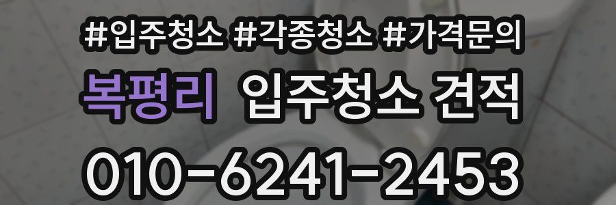 복평리 입주청소 견적