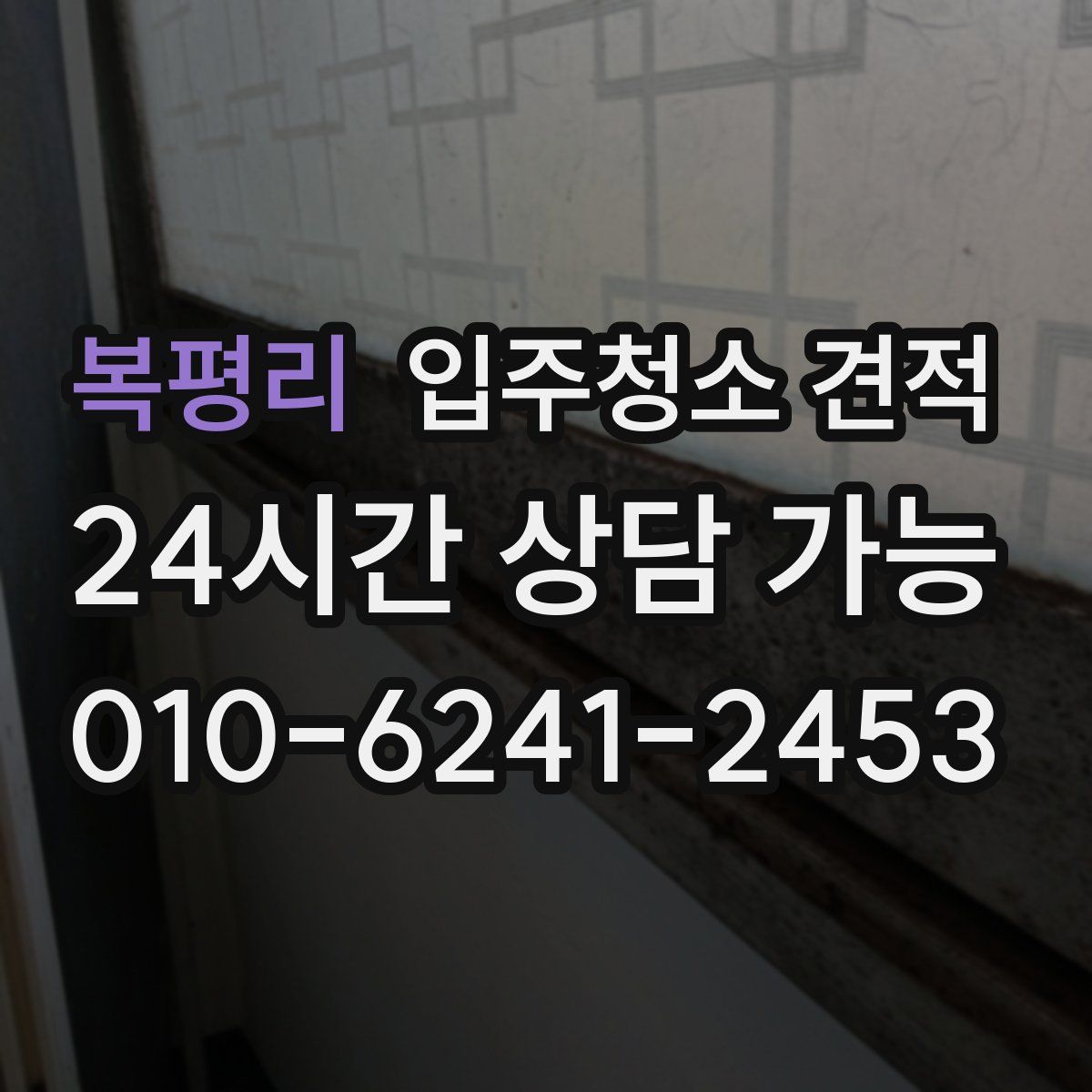 복평리 입주청소 견적