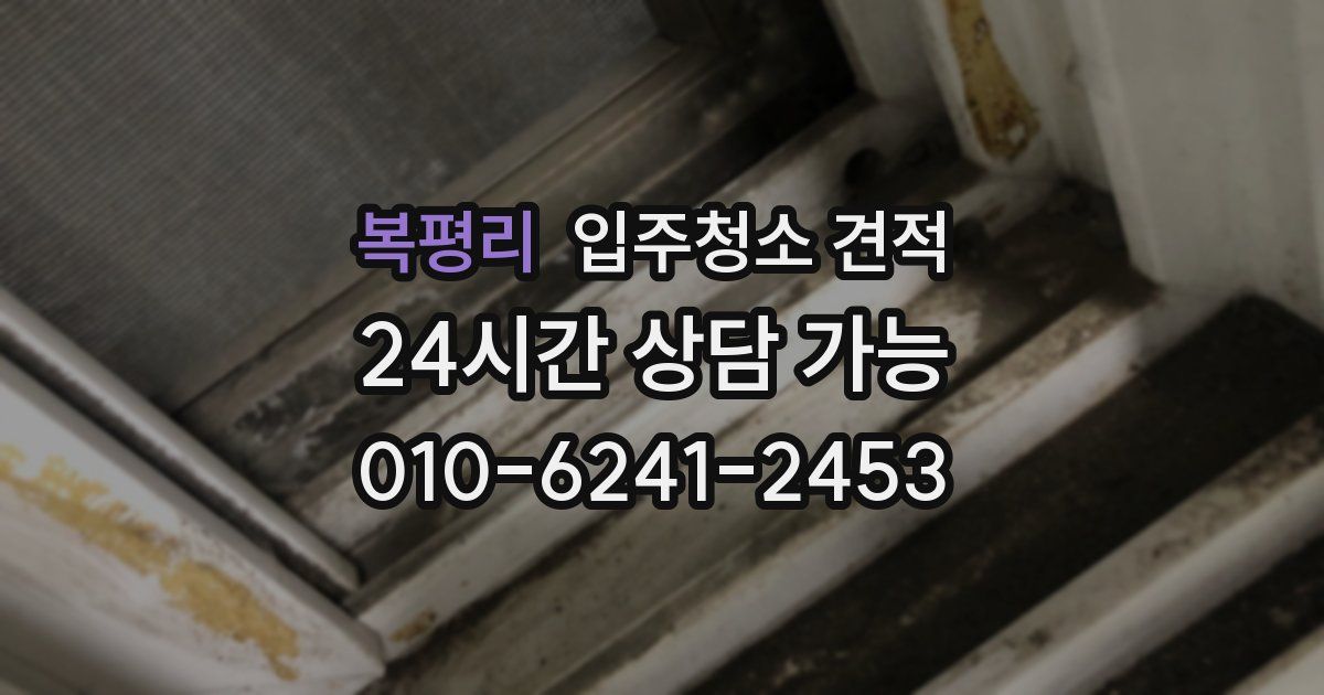 복평리 입주청소 견적
