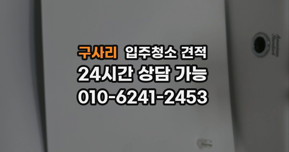 구사리 입주청소 견적