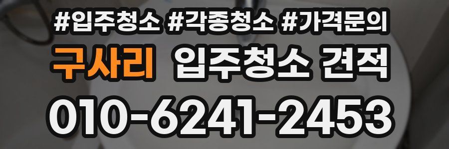 구사리 입주청소 견적