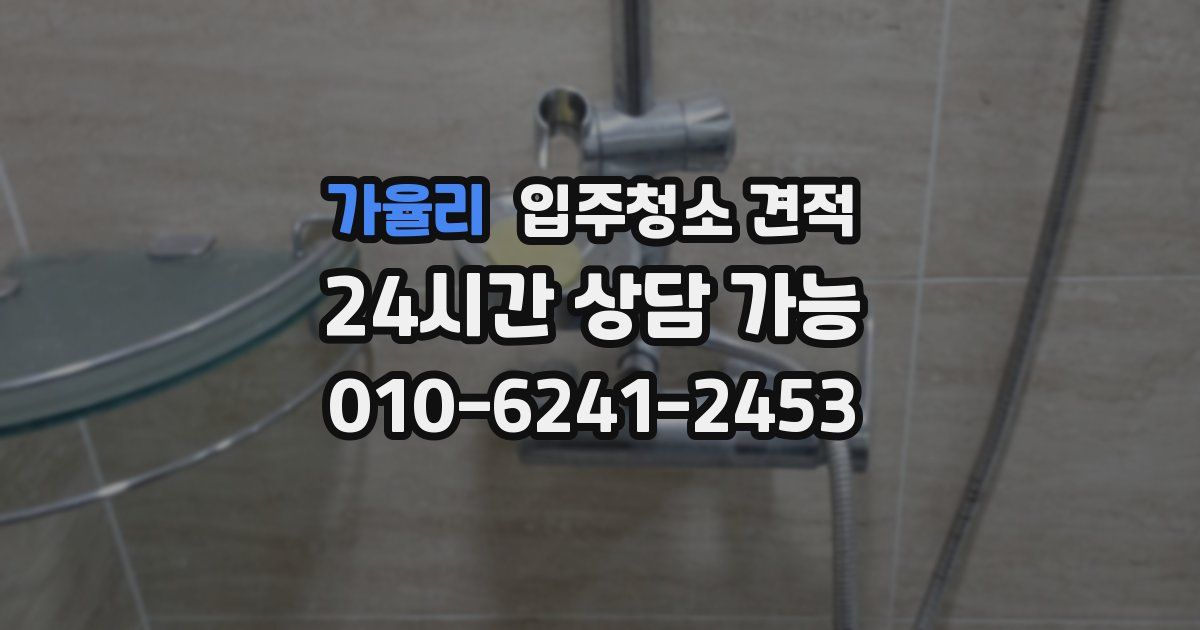 가율리 입주청소 견적