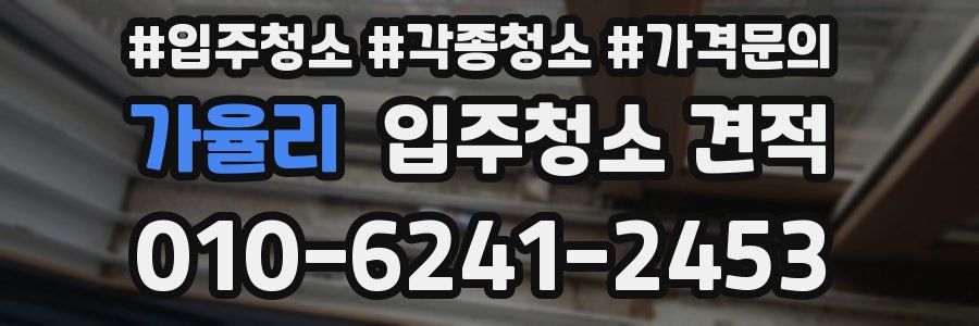 가율리 입주청소 견적
