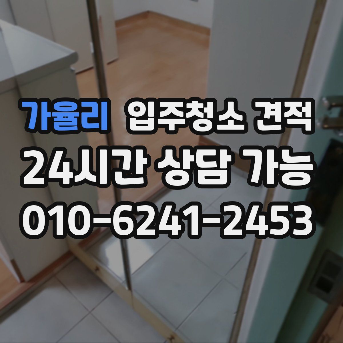 가율리 입주청소 견적