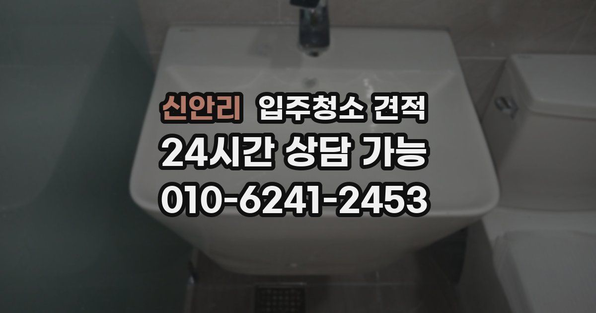 신안리 입주청소 견적