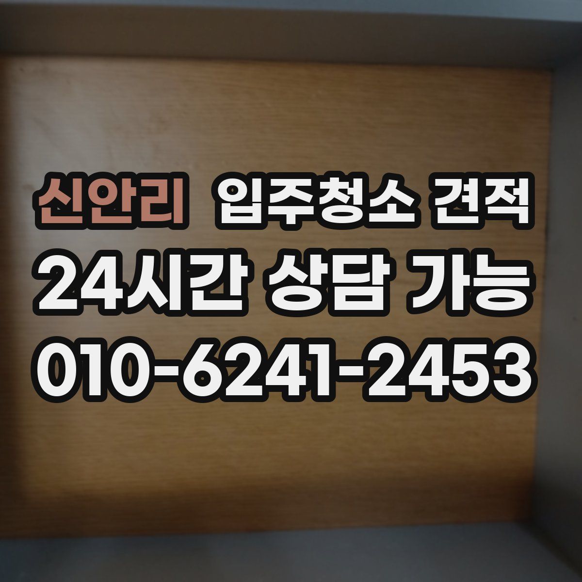 신안리 입주청소 견적