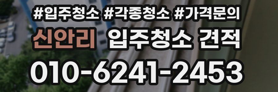 신안리 입주청소 견적