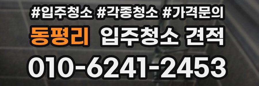 동평리 입주청소 견적