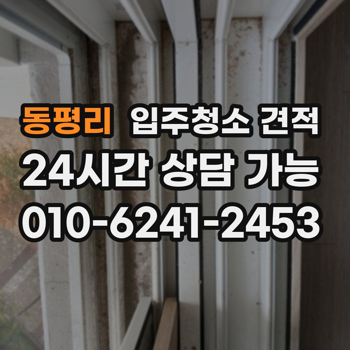 동평리 입주청소 견적