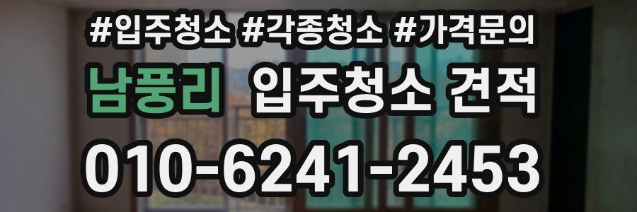 남풍리 입주청소 견적