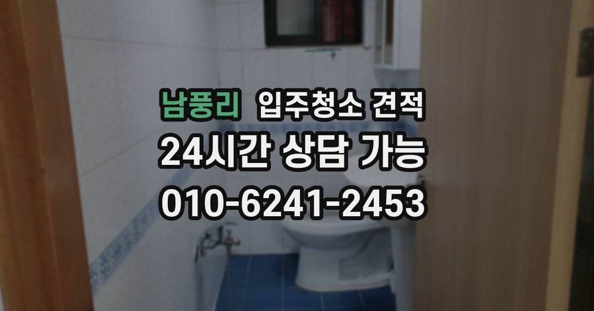 남풍리 입주청소 견적