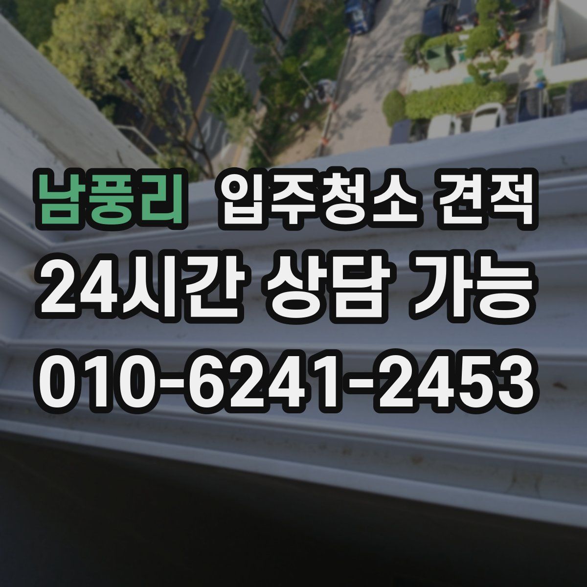 남풍리 입주청소 견적