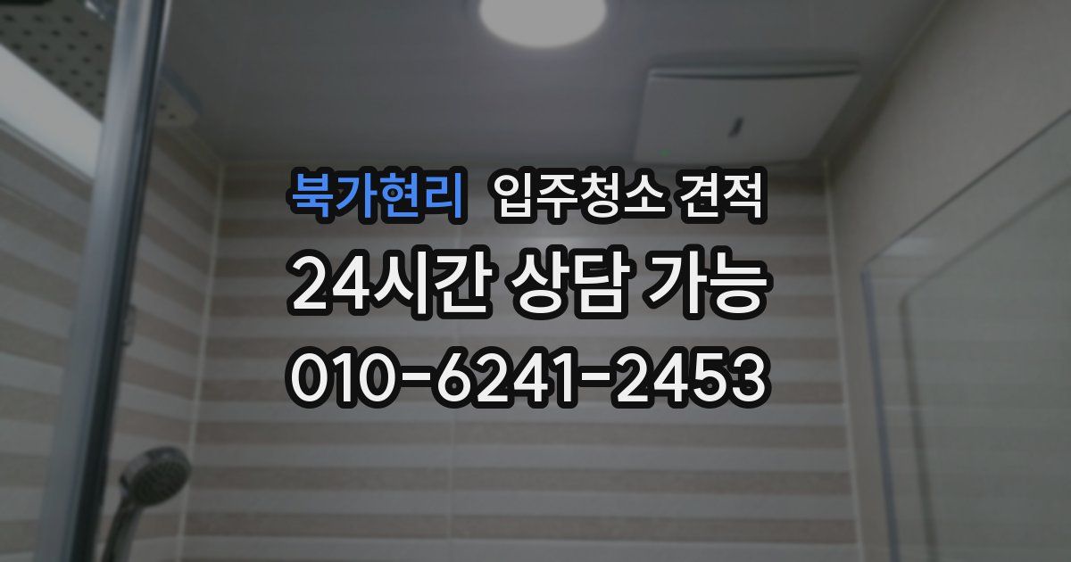 북가현리 입주청소 견적