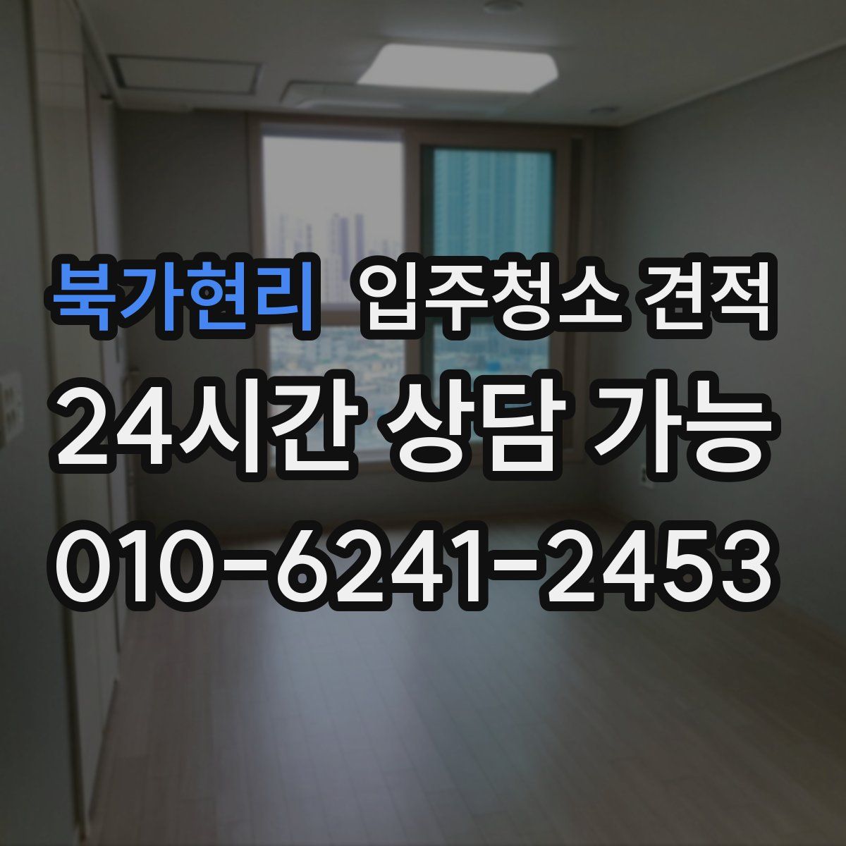 북가현리 입주청소 견적